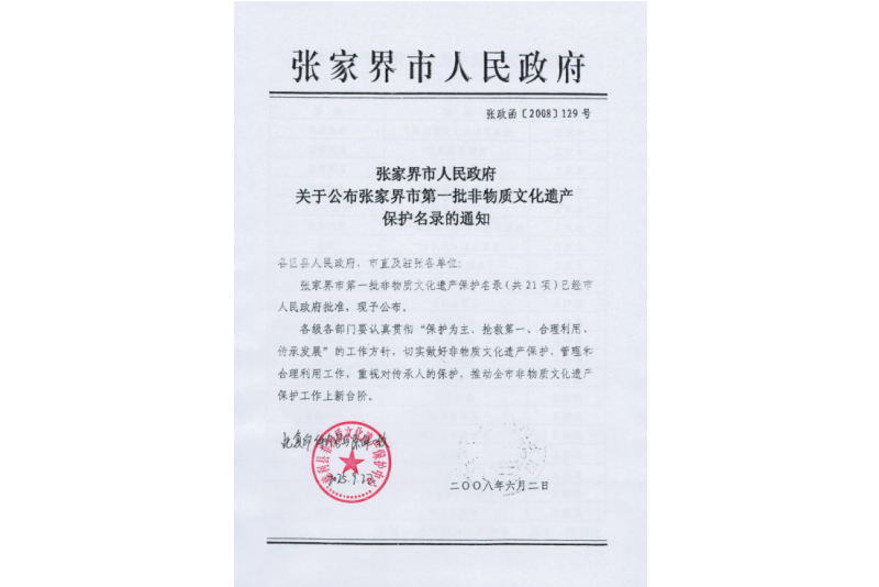 2008年六月，張家界市第一批非物質(zhì)文化遺產(chǎn)保護名錄公布，張家界“五雷山廟會”在列